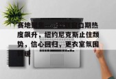 开云体育下载关于赛地聚焦——欧联窗口期热度飙升，纽约尼克斯止住颓势，信心回归，更衣室氛围转暖的信息